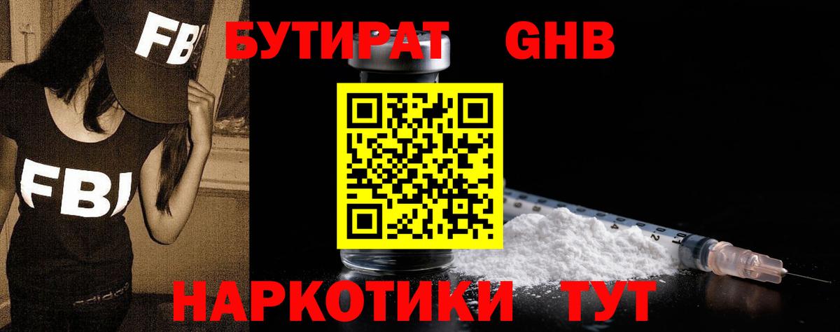 Бутират GHB Приморско-Ахтарск