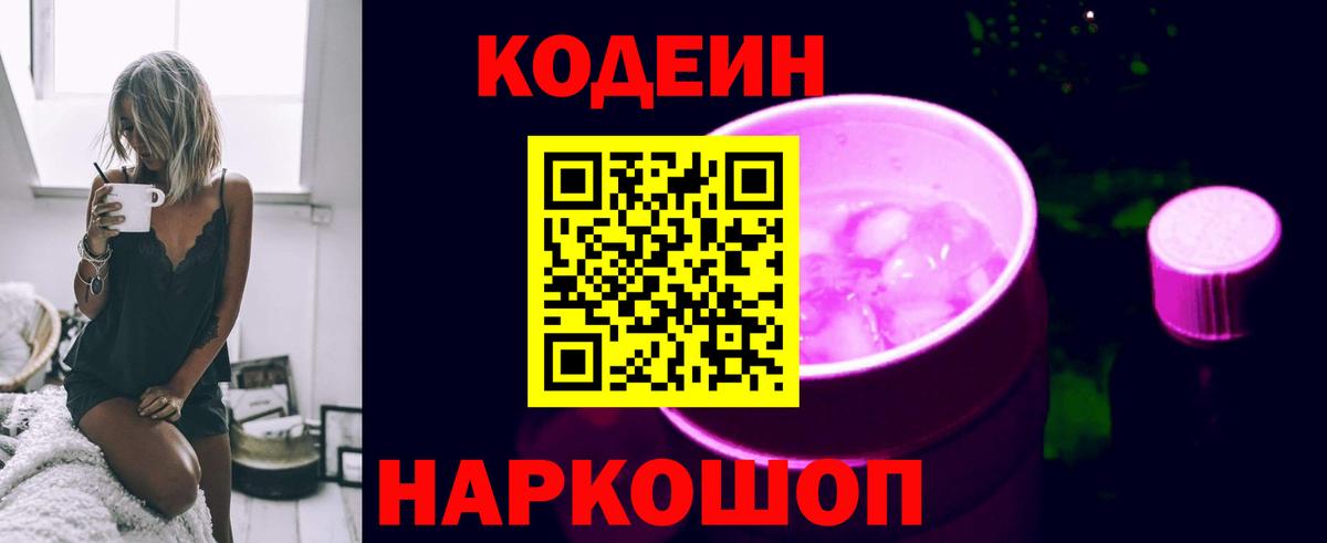 Кодеин Purple Drank Приморско-Ахтарск
